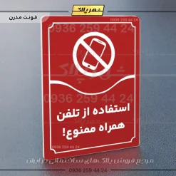 تابلو مولتی استفاده از تلفن همراه ممنوع - Image 22